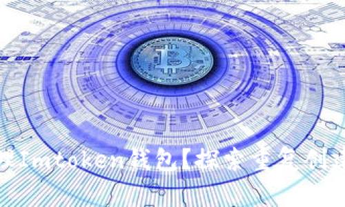 如何安全创建和管理Imtoken钱包？探索重复创建的风险与应对策略