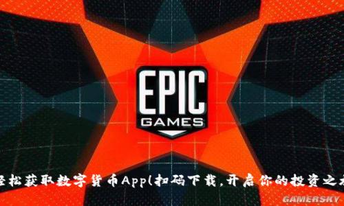 轻松获取数字货币App！扫码下载，开启你的投资之旅