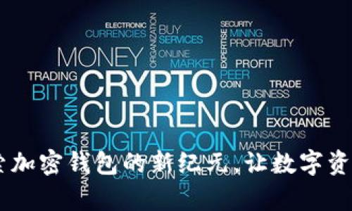 imToken 2.0官网：探索加密钱包的新纪元，让数字资产管理变得简单而安全