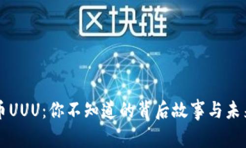 虚拟币UUU：你不知道的背后故事与未来前景