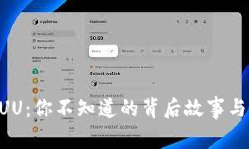 虚拟币UUU：你不知道的背后故事与未来前景
