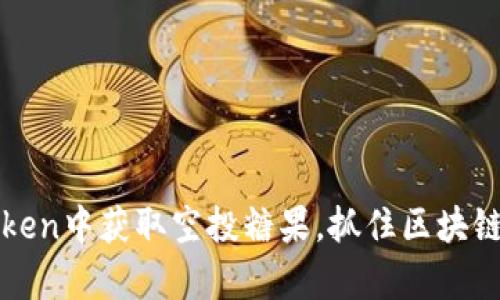 揭秘：如何在imToken中获取空投糖果，抓住区块链时代的财富机遇！