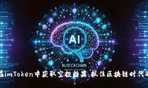 揭秘：如何在imToken中获取空投糖果，抓住区块链时代的财富机遇！
