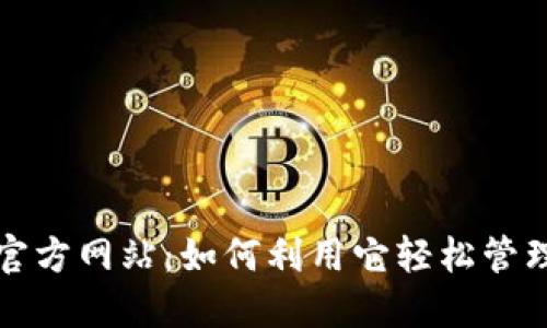 揭秘购宝钱包官方网站：如何利用它轻松管理您的数字资产
