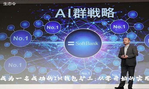 如何成为一名成功的IM钱包矿工：从零开始的实用指南