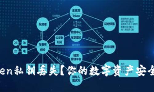 如何应对imToken私钥丢失？你的数字资产安全大计不能忽视！