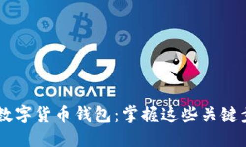 如何轻松开发您的数字货币钱包：掌握这些关键步骤，开启加密之旅！