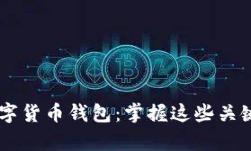如何轻松开发您的数字货币钱包：掌握这些关键步骤，开启加密之旅！