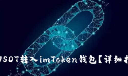 如何轻松将USDT转入imToken钱包？详细指南与小技巧