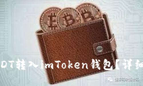 如何轻松将USDT转入imToken钱包？详细指南与小技巧