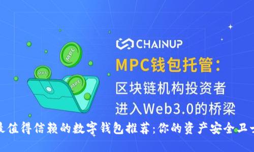 最值得信赖的数字钱包推荐：你的资产安全卫士