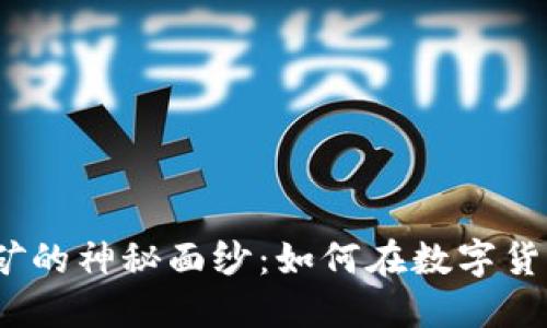 揭开ImToken钱包挖矿的神秘面纱：如何在数字货币的浪潮中把握机会？