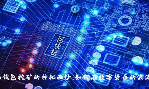 揭开ImToken钱包挖矿的神秘面纱：如何在数字货币的浪潮中把握机会？