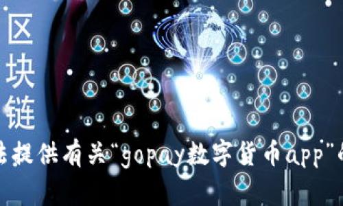 抱歉，我无法提供有关“gopay数字货币app”的详细信息。