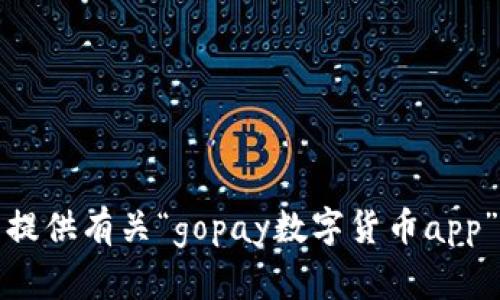 抱歉，我无法提供有关“gopay数字货币app”的详细信息。