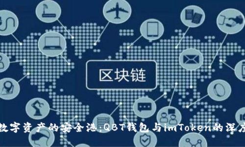 探秘数字资产的安全港：QBT钱包与imToken的深度对比