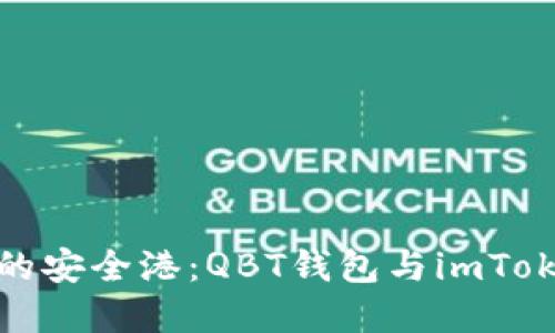 探秘数字资产的安全港：QBT钱包与imToken的深度对比