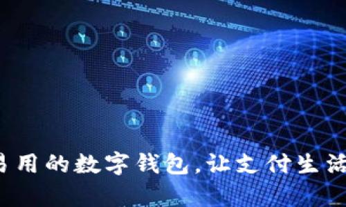 最简单易用的数字钱包，让支付生活更轻松！