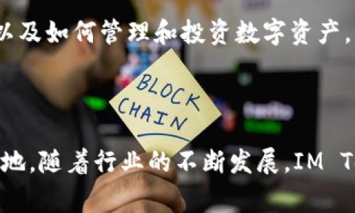IM Token是一款流行的区块链钱包，广泛用于存储和管理加密货币。其名称中的“IM”通常被理解为“Instant Messaging”（即时通讯）与“Instant Money”（即时货币）两个概念的结合，旨在反映其作为数字资产管理工具的高效性和便捷性。

### IM Token钱包的主要特点

安全性
IM Token在用户的资产安全性上采取了多种措施。它采用了高水平的加密技术，确保用户私钥离线存储，避免在线攻击的风险。此外，钱包内置了多重验证功能，增强了安全防护。

用户友好的界面
界面设计是IM Token的一大亮点。它提供了简单直观的操作流程，即使是初学者也能很快上手。用户可以方便地查看资产、进行转账及交易，所有操作均可在一个界面内完成，极大降低了使用门槛。

多币种支持
IM Token支持多种加密货币和代币，包括但不限于以太坊、比特币和ERC20代币。用户可以在一个钱包内管理多种数字资产，极大地方便了日常操作。对于投资者而言，这种多币种支持使得他们能更加灵活地进行投资和资产配置。

社区与生态系统
IM Token不仅仅是一个钱包，它还致力于构建一个去中心化的数字资产生态系统。用户可以通过参与不同的社区活动、项目或投资机会来增强自己的区块链实践体验。此外，IM Token还定期发布有关行业和市场动向的资讯，让用户时刻保持信息的更新。

### IM Token如何使用

下载与安装
用户可以在各大应用商店（如App Store和Google Play）搜索“IM Token”进行下载。安装完成后，用户需要创建新钱包或导入现有钱包。

创建钱包
在创建新钱包时，用户需设置强密码并安全保存助记词。助记词是恢复钱包和访问数字资产的关键，因此请务必不要泄露给他人。

导入现有钱包
如果用户已有其他钱包，可以通过助记词或私钥将资产导入IM Token。这个过程相对简单，只需按照应用内指引操作即可。

### IM Token的未来展望

持续更新与
IM Token团队不断致力于钱包的功能更新与用户体验的提升。未来可能还会增加更多的功能模块，如更丰富的资产管理工具以及DeFi（去中心化金融）的集成，让用户能够在钱包内进行更广泛的投资操作。

教育与社区发展
随着数字货币的普及，IM Token也计划加大对用户的教育力度。在其平台上推出更多的加密货币知识课程和社区活动，帮助用户更好地理解区块链以及如何管理和投资数字资产。

### 总结

IM Token不仅是一个简单的钱包，更是一个连接用户与区块链世界的桥梁。它以安全性、用户友好的界面、多币种支持等特点在市场上占据了一席之地。随着行业的不断发展，IM Token有望通过不断的创新和用户教育，帮助更多用户顺利进入数字资产管理的新时代。无论是新手还是老手，IM Token都将是一个值得信赖的选择。