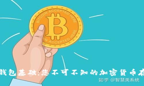 数字币钱包基础：您不可不知的加密货币存储知识