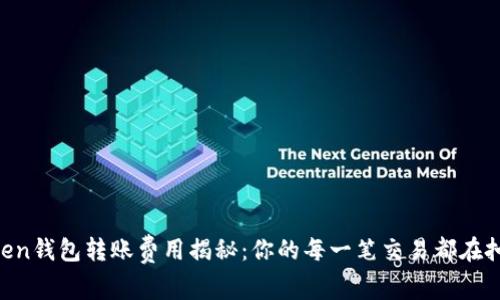 ImToken钱包转账费用揭秘：你的每一笔交易都在扣什么？
