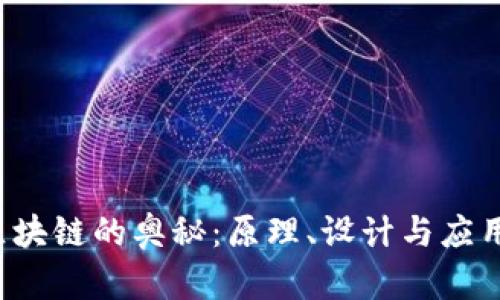  探索区块链的奥秘：原理、设计与应用全解析