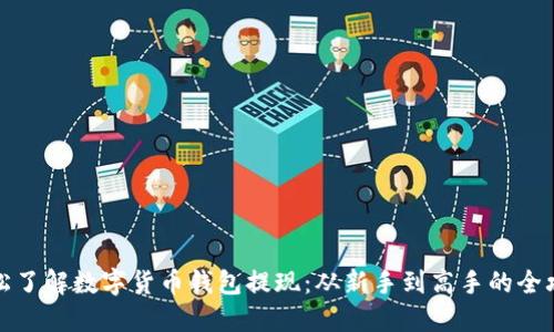 轻松了解数字货币钱包提现：从新手到高手的全攻略