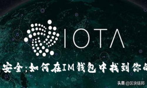 重拾钱包安全：如何在IM钱包中找到你的助记词？