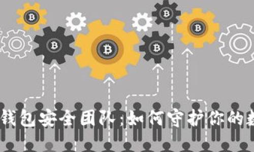 揭秘imToken钱包安全团队：如何守护你的数字资产安全？