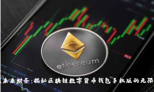 掌握未来财务：揭秘区块链数字货币钱包手机版的无限可能