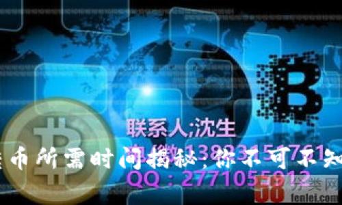  imToken转币所需时间揭秘：你不可不知的背后故事