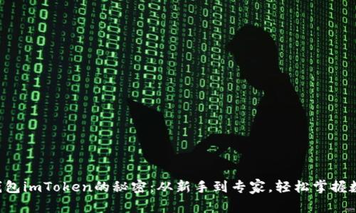 解锁比特币钱包imToken的秘密：从新手到专家，轻松掌握数字资产管理！