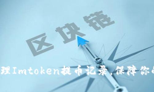 如何妥善管理Imtoken提币记录，保障你的资产安全？