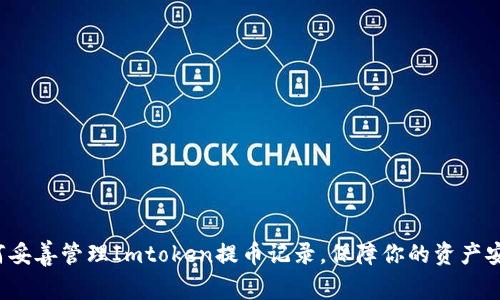 如何妥善管理Imtoken提币记录，保障你的资产安全？