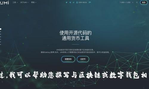 抱歉，我无法访问外部网站，如您提供的 imtoken.com。不过，我可以帮助您撰写与区块链或数字钱包相关的文章，或者提供其他信息，请告诉我您具体想要的内容。