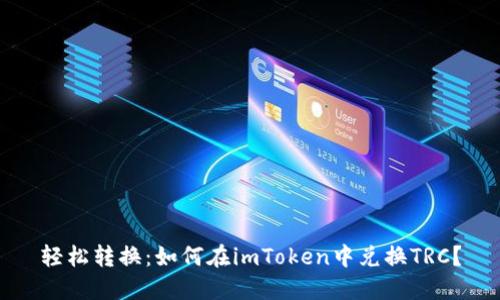 轻松转换：如何在imToken中兑换TRC？