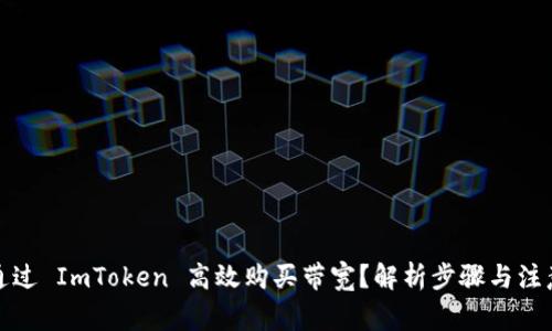 如何通过 ImToken 高效购买带宽？解析步骤与注意事项