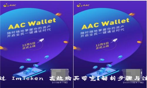 如何通过 ImToken 高效购买带宽？解析步骤与注意事项