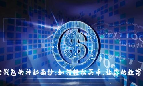 揭开小狐狸钱包的神秘面纱：如何轻松买币，让你的数字资产飞起来