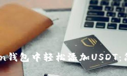 如何在ImToken钱包中轻松添加USDT：简单易懂的指南