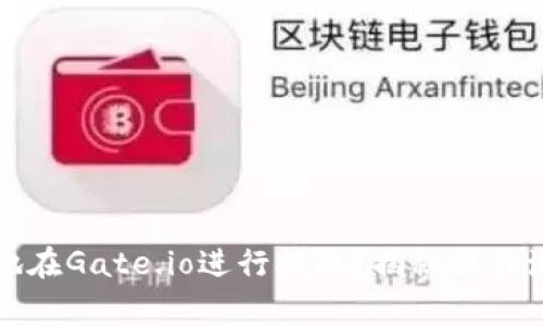 如何快速安全地在Gate.io进行提现？揭秘操作流程与注意事项
