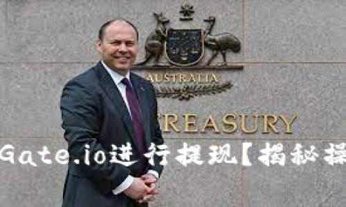 如何快速安全地在Gate.io进行提现？揭秘操作流程与注意事项