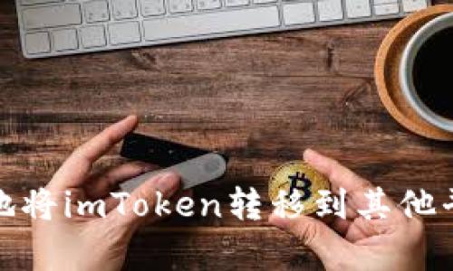 揭秘：如何高效、安全地将imToken转移到其他平台，简单易懂的指南！
