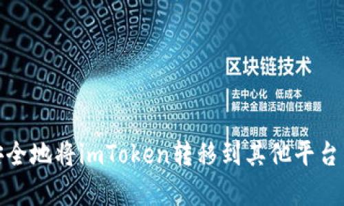 揭秘：如何高效、安全地将imToken转移到其他平台，简单易懂的指南！