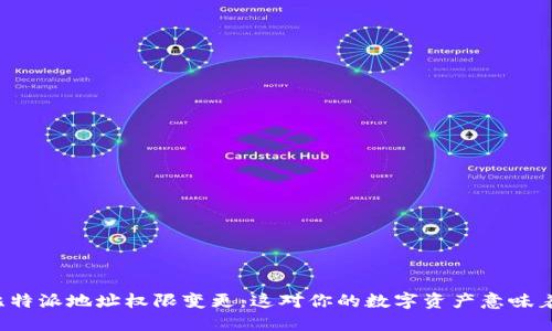 解读比特派地址权限变更：这对你的数字资产意味着什么？