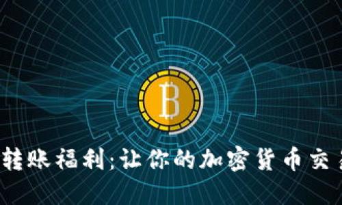 探索ImToken转账福利：让你的加密货币交易更轻松愉快！