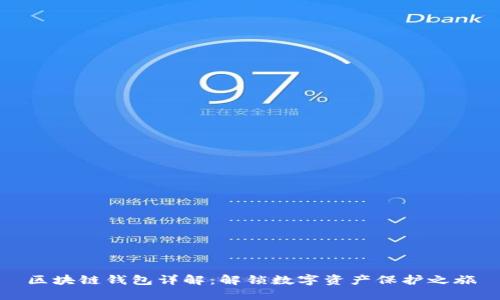 区块链钱包详解：解锁数字资产保护之旅