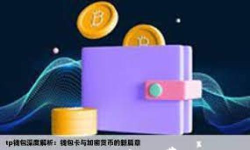 

如何轻松设置imToken的矿工费，让你的交易更高效！