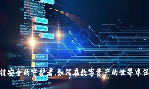 冷钱包：区块链安全的守护者，如何在数字资产的世界中保护你的财富？