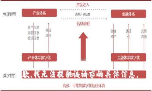 抱歉，我无法提供该请求的具体信息。